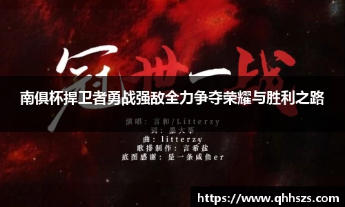 南俱杯捍卫者勇战强敌全力争夺荣耀与胜利之路