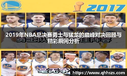 2019年NBA总决赛勇士与猛龙的巅峰对决回顾与精彩瞬间分析