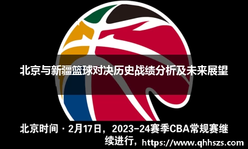 北京与新疆篮球对决历史战绩分析及未来展望