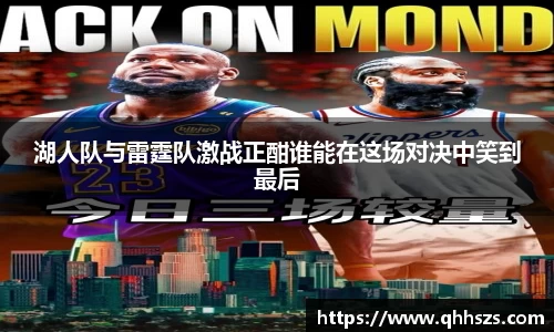 湖人队与雷霆队激战正酣谁能在这场对决中笑到最后