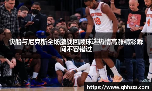 快船与尼克斯全场激战回顾球迷热情高涨精彩瞬间不容错过