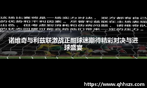 诺维奇与利兹联激战正酣球迷期待精彩对决与进球盛宴