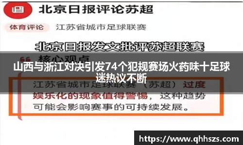 山西与浙江对决引发74个犯规赛场火药味十足球迷热议不断