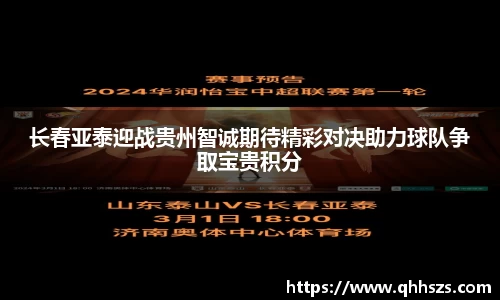 长春亚泰迎战贵州智诚期待精彩对决助力球队争取宝贵积分