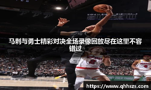 马刺与勇士精彩对决全场录像回放尽在这里不容错过