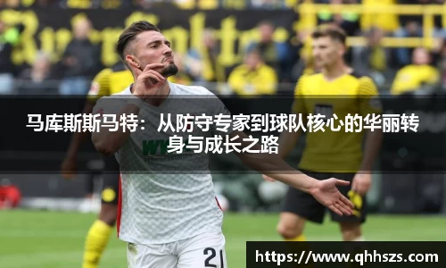 马库斯斯马特：从防守专家到球队核心的华丽转身与成长之路